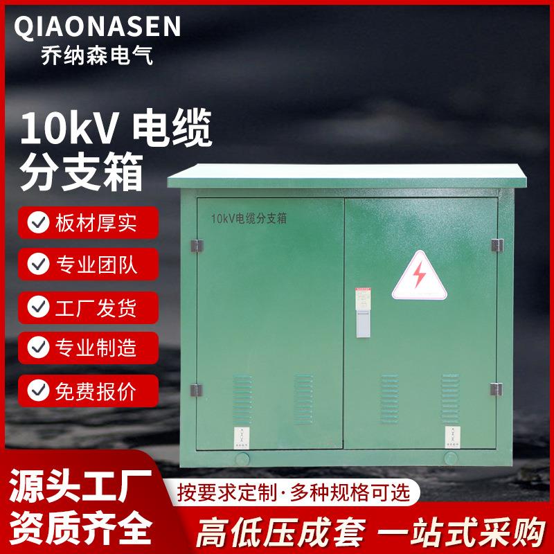 物美价廉固体绝缘环网柜高压开关柜开闭所10KV电缆分支箱智能