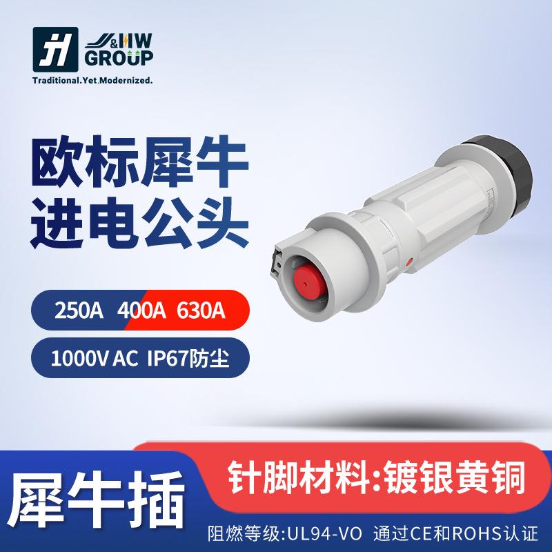 户外工业插头400A大电流大功率犀牛插头插座连接器座上进电母座