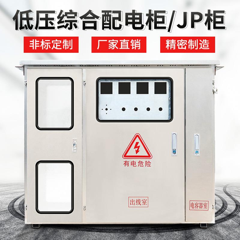 不锈钢室外JP控制柜国网多功能综合农网计量户外补偿配电箱200KVa