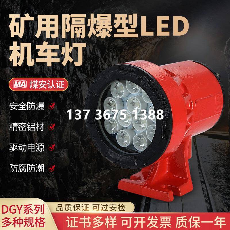 矿用隔爆型机车灯DGY18/24L(A)井下煤矿LED机车照明灯信号机车灯