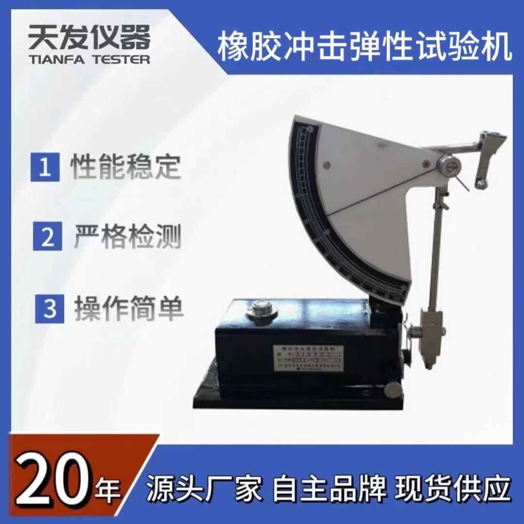 WTB-0.5弹性试验机橡胶冲击弹性试验机橡胶回弹性机橡胶回弹仪