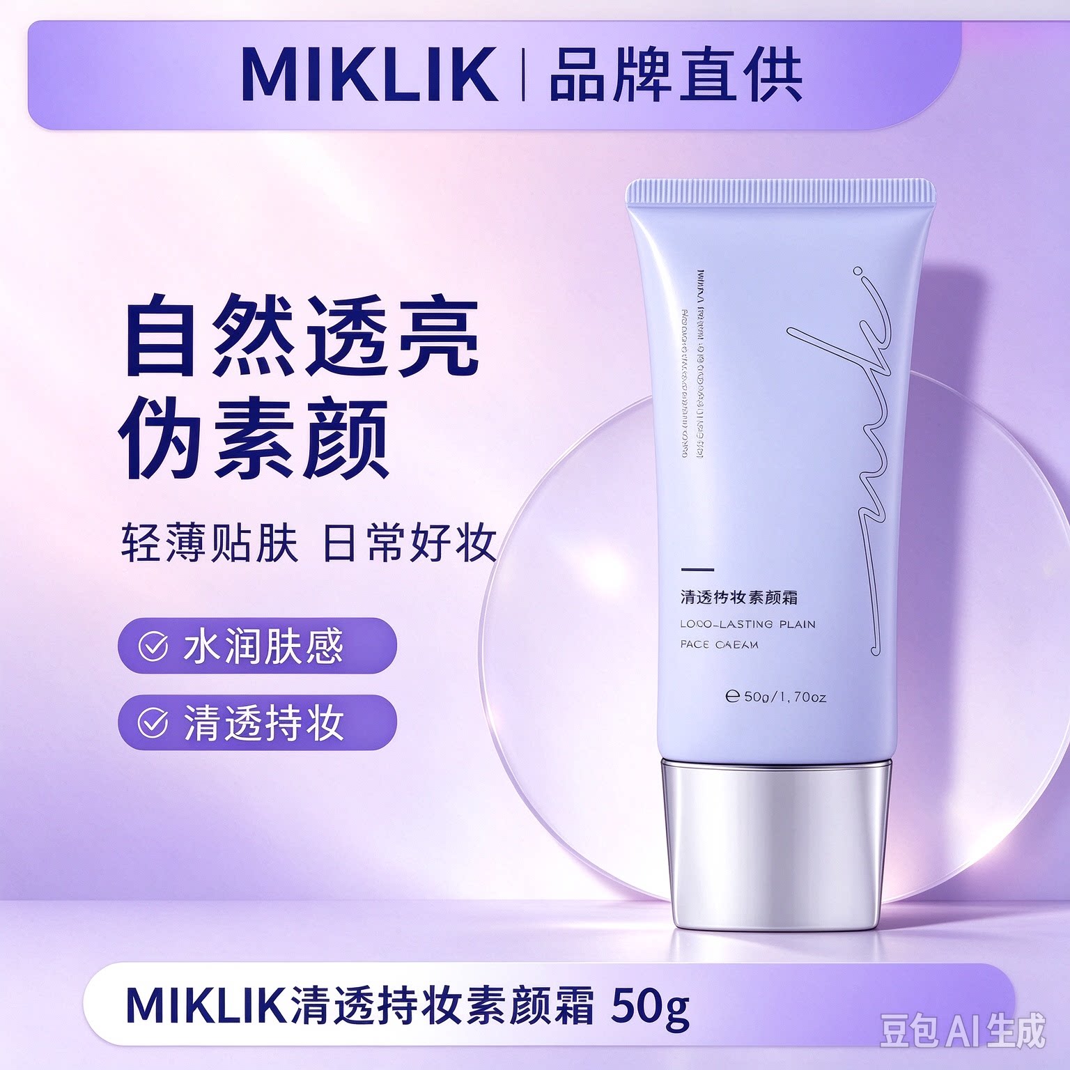 MIKLIK素颜霜焕亮伪素颜水润自然妈生好皮懒人奶泡泡隔离学生