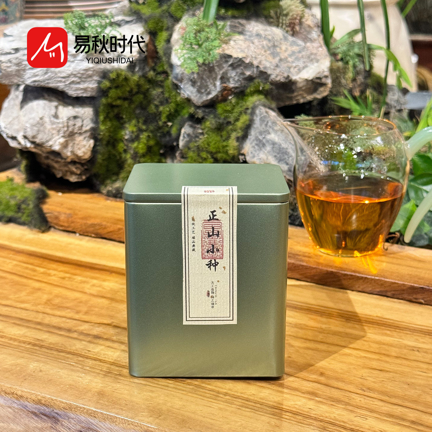 易秋时代正山小种武夷红茶盒装