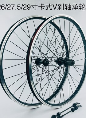 24/26/27.5/29寸卡u式培林V刹轮组 自行车轮组 圈刹轮组 卡式轮组