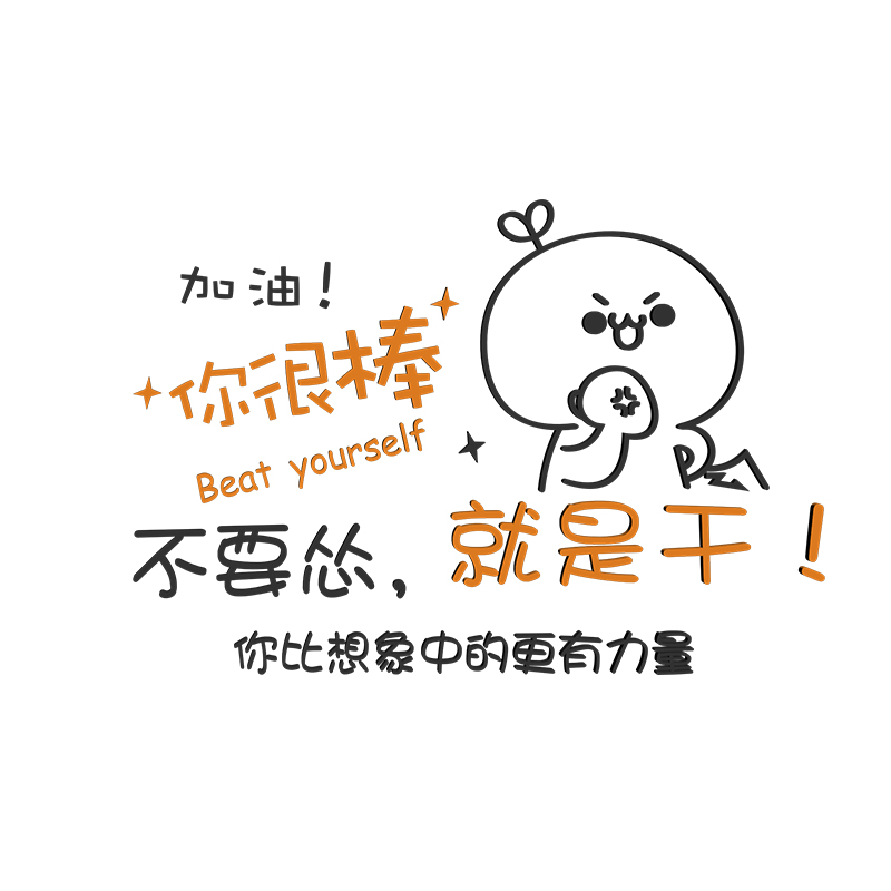 励志标语墙贴字公司企业文化墙纸教室班级宿舍激励文字办公室装饰