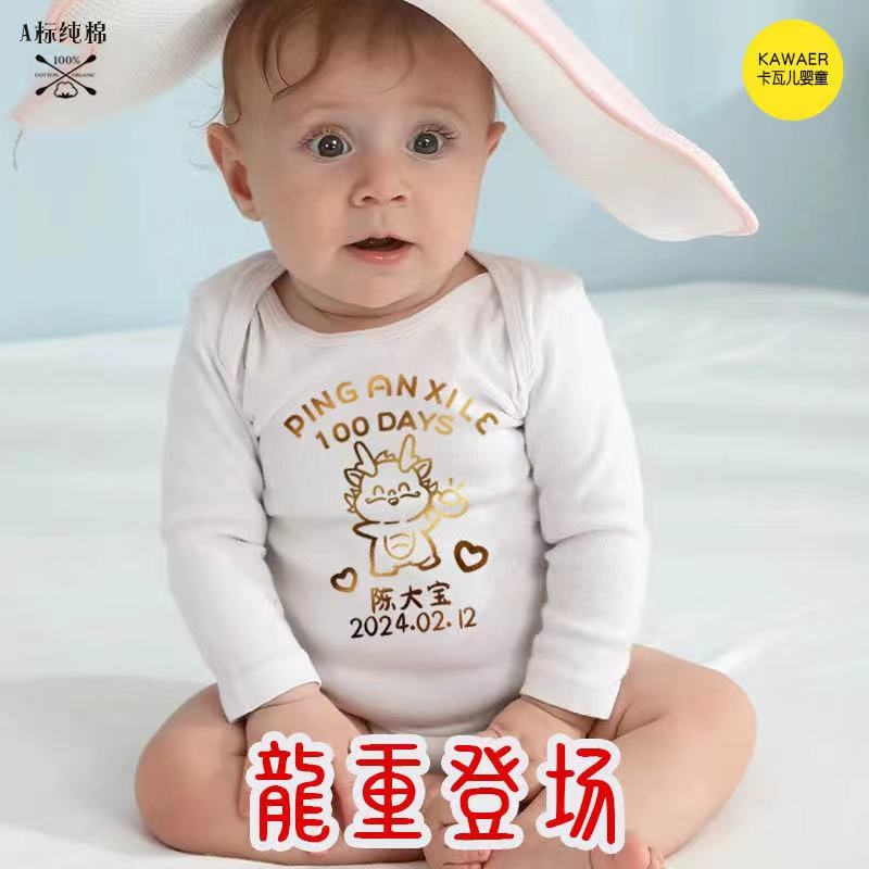 龙生肖宝宝满月百天 100天拍照 婴儿服 连体衣亲子装 订制名字