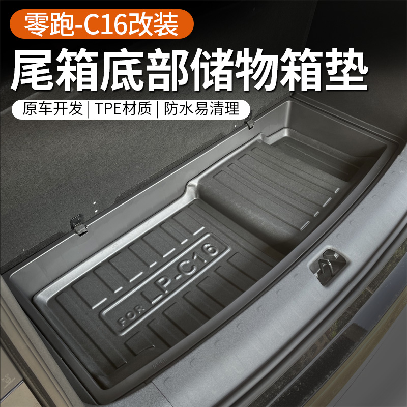 专用于24款零跑C16后备箱底部储物盒防滑垫尾箱下层改装配件用品