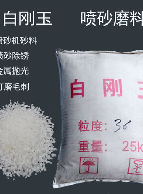 白刚玉研磨砂喷砂机砂料刚玉砂粉氧化铝粉喷砂白钢玉磨喷砂粉