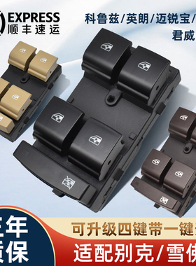 适配科鲁兹英朗君威玻璃升降器开关君越昂科K拉迈锐宝GL8S车窗按