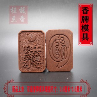 兵临斗者香牌模具单面 古法合香牌手工制作diy材料制香车载挂件