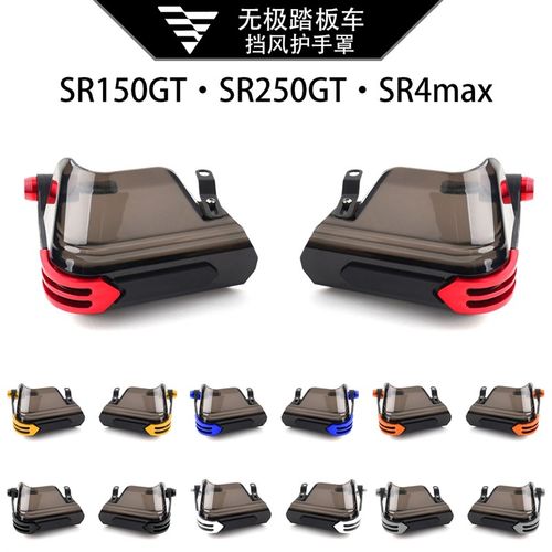 适用无极踏板 SR250GT SR150GT SR4max改装车把V挡风护罩防风配件