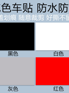 汽车贴纸遮挡划痕刮痕遮盖车贴白色黑色灰红色车身漆面修补面积%