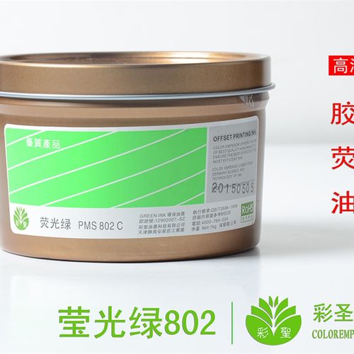 彩圣油墨印纸荧光油墨m 胶印潘通印刷500g PMS-802/ 荧光绿802c
