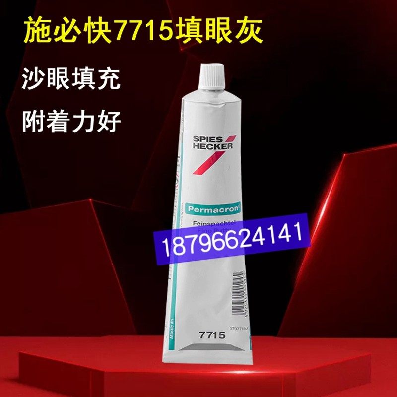 施必快7715填眼灰土黄色填眼腻子艾仕得小灰汽车原子灰砂眼填充