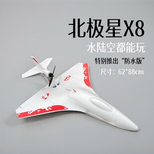 航模飞机北极星X8PLpUS EPP水上飞机DIY电动遥控防水固定翼练习机