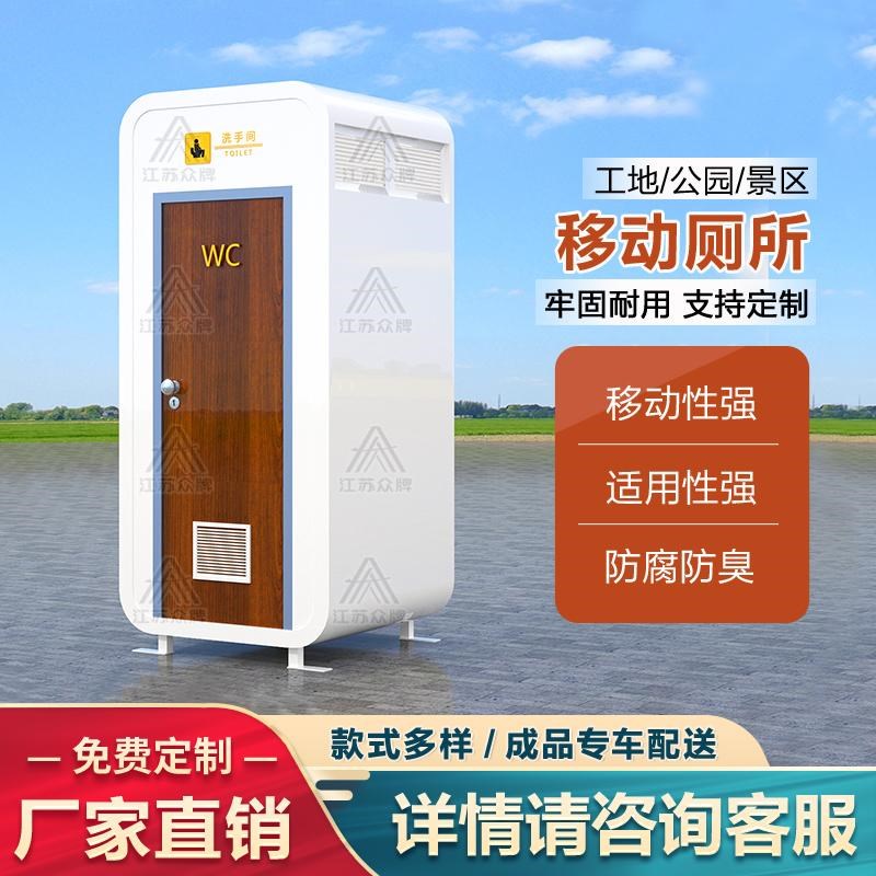 单人移动厕所户外卫生间一体式环保公厕景区洗手间工地公共厕所
