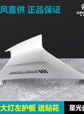 春风675SR-R前大灯护罩CF650-10车头外壳护板塑料件导流罩配件