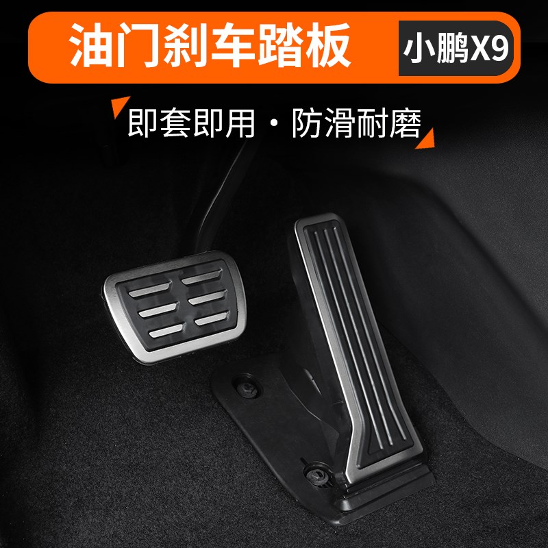 适用于小鹏X9汽车刹车油门制动踏板改装铝合金防滑脚踏板装饰用品