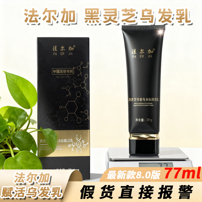 法尔加乌发乳 进口法尔加乌黑养发乳 养发护发 精华液官方旗舰D