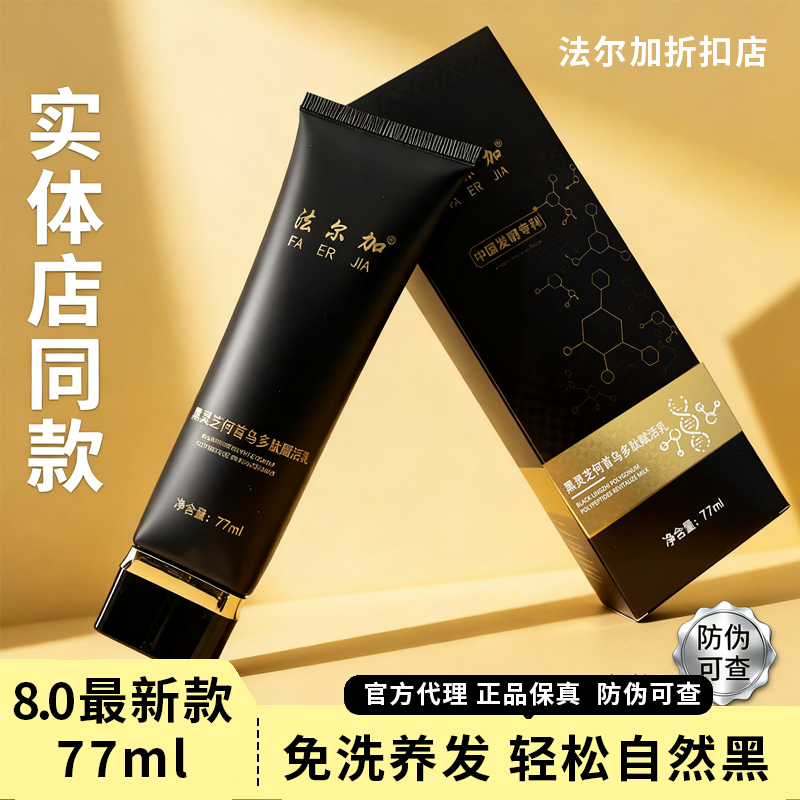 法尔加黑灵芝何首乌精华液 多肽乌发乳 法尔加旗舰D 赋活乳精油