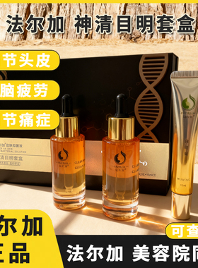 法尔加神清目明套盒 法尔加目明膏 法尔加黑灵芝何首乌精华液