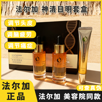 法尔加神清目明套盒 法尔加目明膏 法尔加黑灵芝何首乌精华液