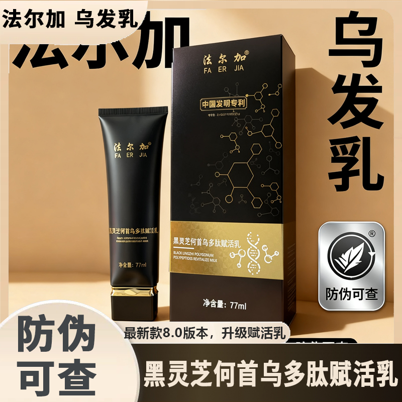 法尔加多肽乌发乳赋活乳