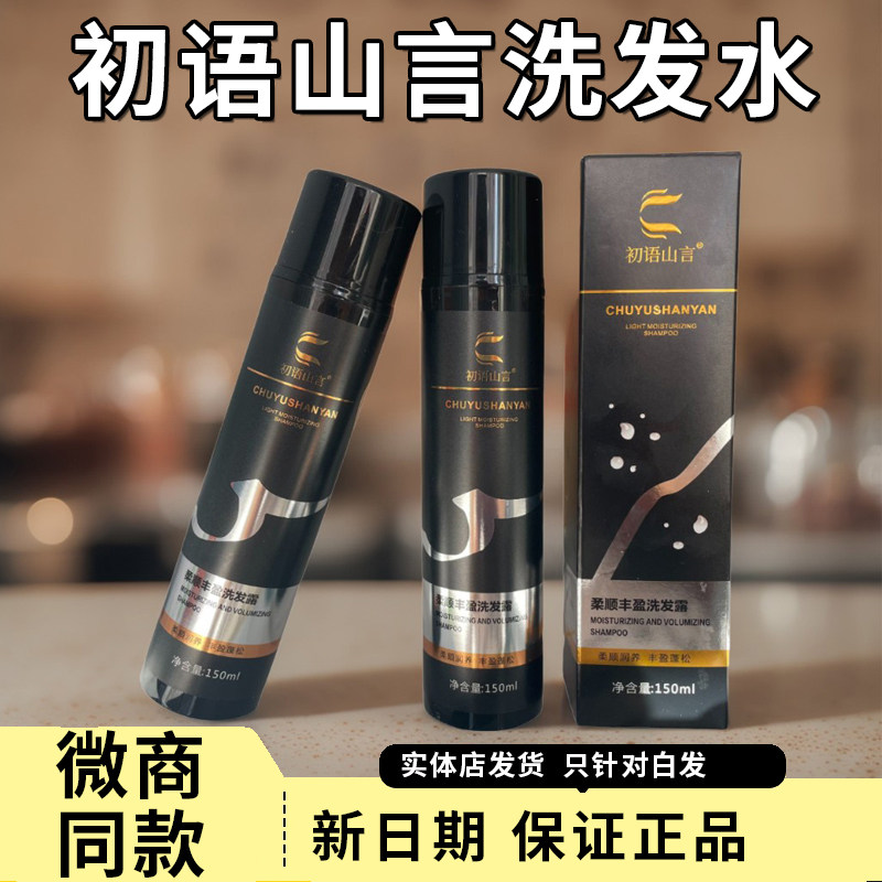 初语山言柔顺丰盈洗发露图片