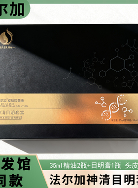 法尔加目明膏旗舰D 法尔加神清目明套盒  神清舒缓液 多肽乌发乳