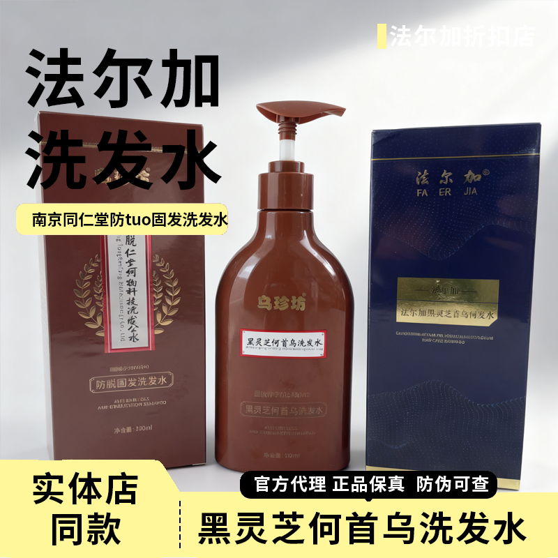 法尔加黑灵芝何首乌养发洗发水 法尔加洗发水 法尔加多肽乌发乳