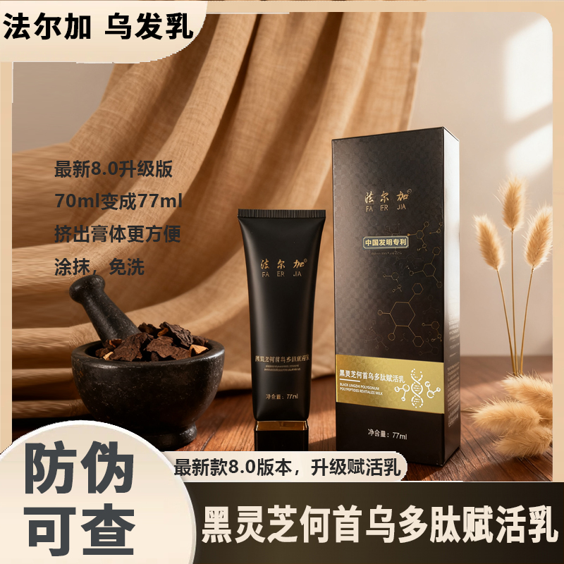 法尔加黑灵芝何首乌精华液 多肽乌发乳 法尔加旗舰D 赋活乳精油