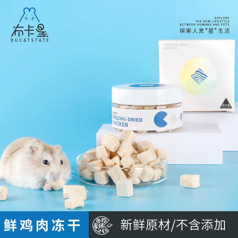 布卡星仓鼠零食鸡肉冻干粒高蛋白营养用品幼猫咪金丝熊小刺猬粮食