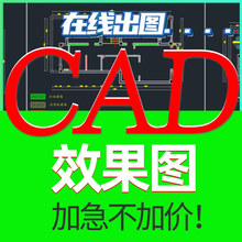 CAD代画图平立面图施工图深化机械代做描图手绘天正建筑图纸临摹
