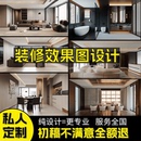 室内设计效果图制作房屋家装 修设计方案图纸3dmax酷家乐代做代画