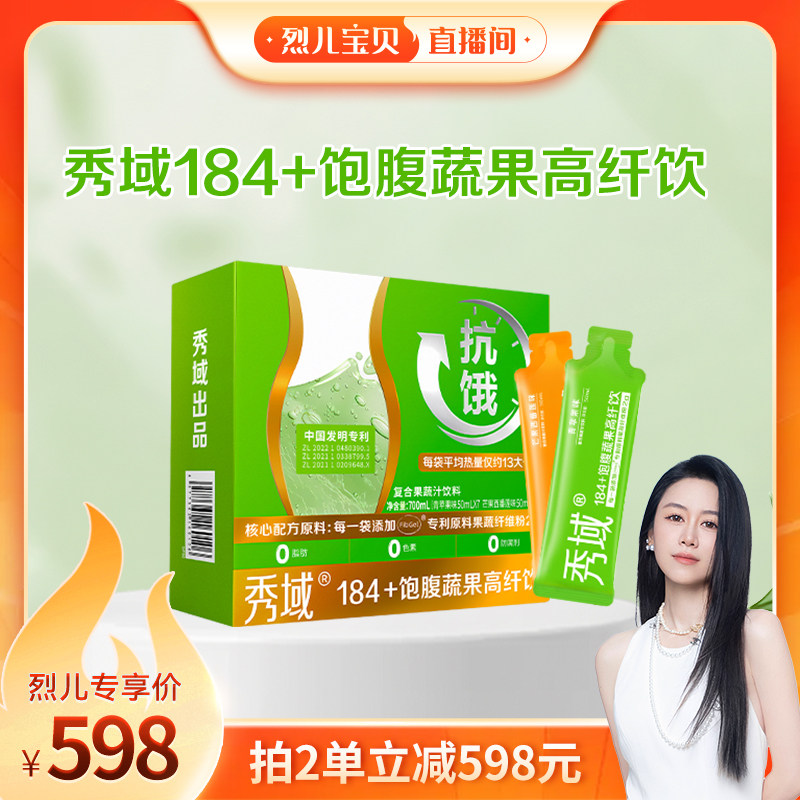 【烈儿宝贝直播间】秀域184饱腹蔬果高纤饮品果汁膳食纤维餐前饮