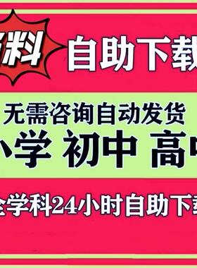 学科资料网自助下载源文档小初高中代下精品储值会vip员自动发货