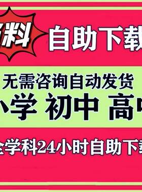 学科资料网自助下载源文档小初高中代下精品储值会vip员自动发货