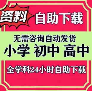学科资料网自助下载源文档小初高中代下精品储值会vip员自动发货