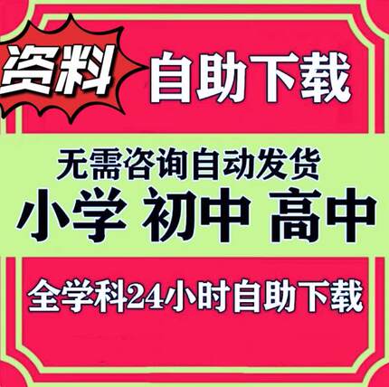 学科资料网自助下载源文档小初高中代下精品储值会vip员自动发货