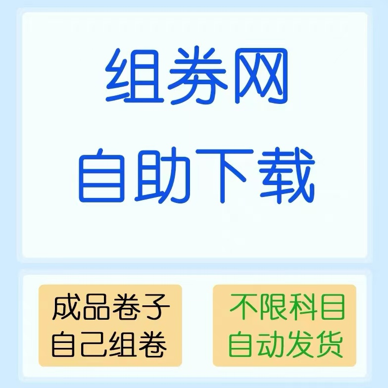 组试卷网自助帮下载不限科目小初高全科无需储值非尊享会员中职