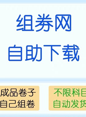 组试卷网自助帮下载不限科目小初高全科无需储值非尊享会员中职