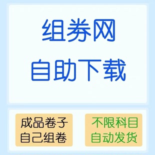 组试卷网自助帮下载不限科目小初高全科无需储值非尊享会员中职