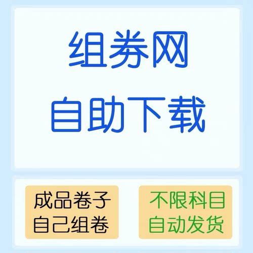组试卷网自助帮下载不限科目小初高全科无需储值非尊享会员中职