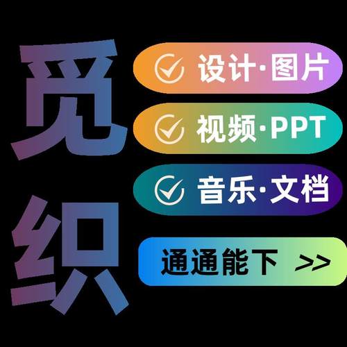 觅Z网M知网会员素材代下载PPt模板AE视频VIP一天简历办公word文档