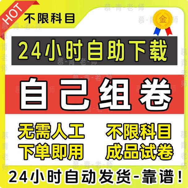 自己组装试卷资料自助下载网小学初中高中全学科成品试卷24小时