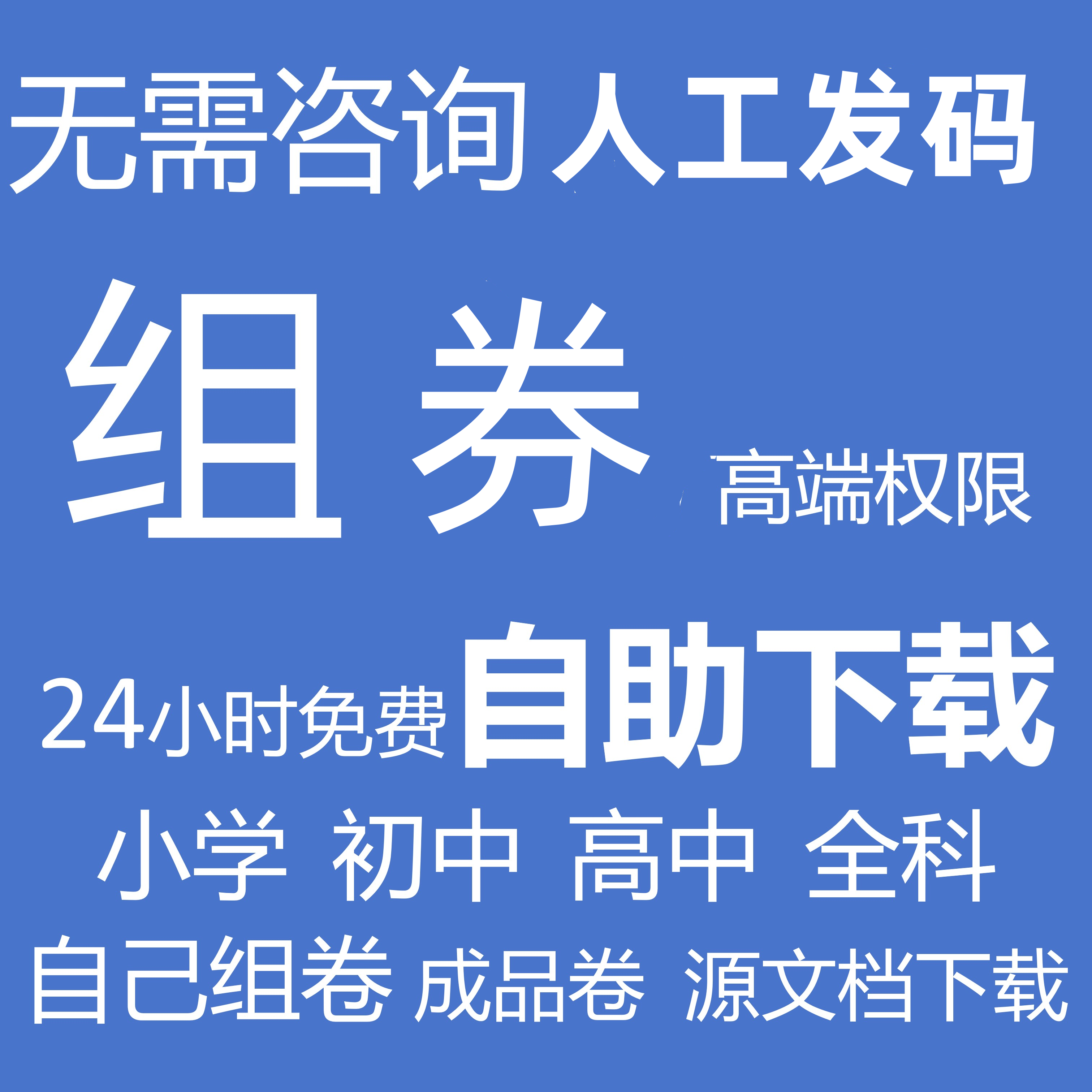 组试卷出卷全学科资料网代下载小学初中高中全学科