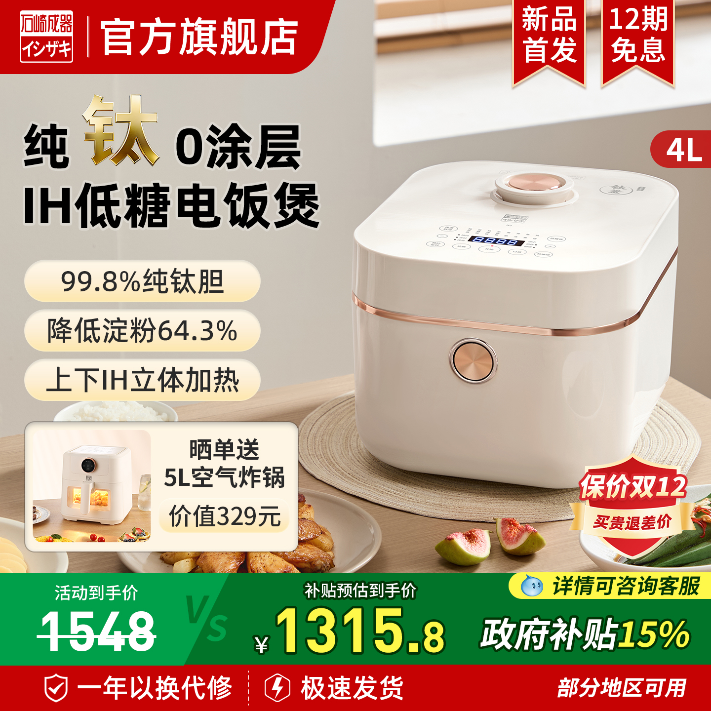 日本石崎成器钛0涂层低糖电饭煲