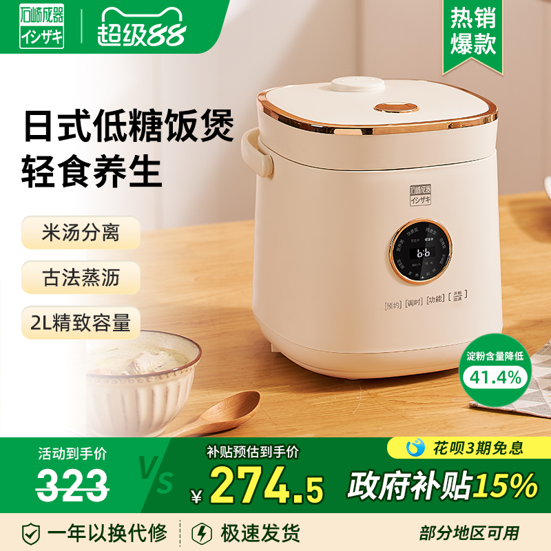日本石崎成器低糖电饭煲迷你家用多功能米汤分离沥米饭小电饭锅2L