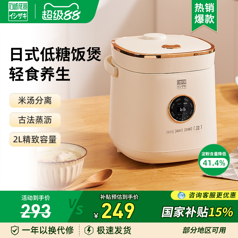 日本石崎成器低糖电饭煲迷你家用多功能米汤分离沥米饭小电饭锅2L