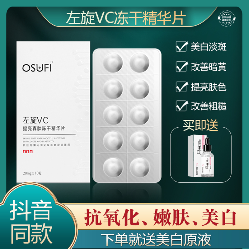 左旋vc烟酰胺维c精华原液冻干粉维生素c片美白淡斑